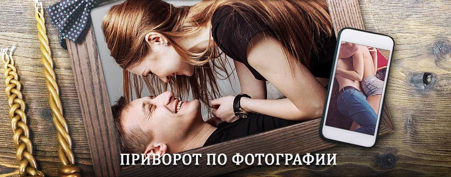 Сильный приворот по фотографии | Калтан