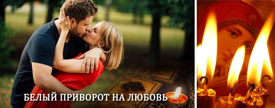 Приворот в домашних условиях на мужчину в Калтане