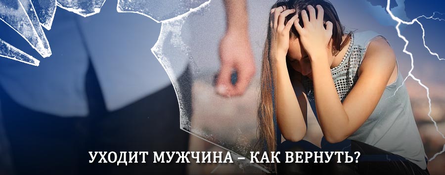 Как вернуть мужа в семью – действенный способ от гадалки в Калтане
