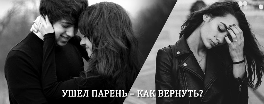 Как вернуть парня после расставания – действенный приворот от гадалки в Калтане